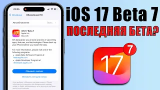 iOS 17 Beta 7 обновление! Что нового в iOS 17 Beta 7? Обзор iOS 17 Beta 7, фишки, скорость, батарея