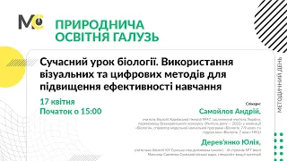 Сучасний урок біології. Використання візуальних та цифрових методів