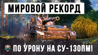 SHOCK!!! NEW WORLD RECORD ON THE DAMAGE OF WORLD OF TANKS AT SU-130PM !!! 2 AGAINST 10 ...