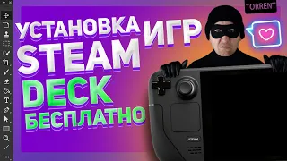 STEAM DECK УСТАНОВКА ИГР БЕСПЛАТНО | ЗЕЛЕНЫЙ МАГАЗИН STEAM DECK