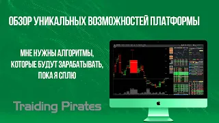 Обзор уникальных возможностей платформы