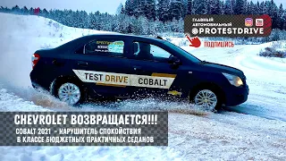 Chevrolet Cobalt - возвращение практичности! Первый тест 2021 года на полигоне