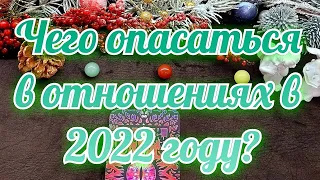 Чего опасаться в отношениях в 2022 году? Онлайн гадание