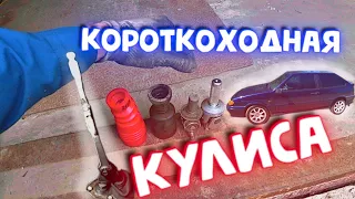 ТЮНИНГ (доработка) кулисы КПП ВАЗ