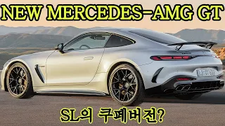 2024년식 2세대 메르세데스 AMG GT | 벤츠 | GT55 | GT63 | 기존 1세대에 비해 확연히 달라진 것들은? | SL? GT? | 새 모델