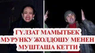 Гүлзат Мамытбек мурунку жолдошу менен мушташа кетти. Окуянын чоо-жайы