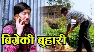 बिग्रेकी बुहारी | Bigreki Buhari | New Nepali Sentimental Short Movie 2020 - 2076