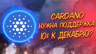 CARDANO (ADA) НУЖНА ПОДДЕРЖКА/ 10$ К КОНЦУ ЭТОГО ГОДА? РЕАЛЬНО? ПЕРСПЕКТИВЫ КРИПТОВАЛЮТЫ КАРДАНО!