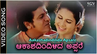 ಆಕಾಶದಿಂದಿಳಿದ ಅಪ್ಸರೆ Akashadindilida Apsare - HD ವಿಡಿಯೋ ಸಾಂಗ್ - ಶಿವರಾಜ್ ಕುಮಾರ್ - ಡೈಸಿ ಬೋಪಣ್ಣ