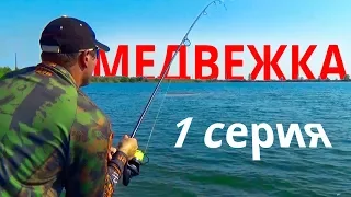 Озеро МЕДВЕЖКА - 1 серия