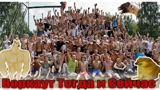 Street Workout ТОГДА и СЕЙЧАС