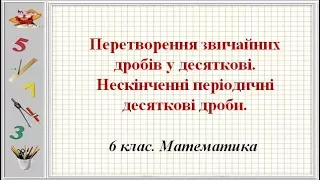 Урок №15. Перетворення дробів у десяткові. Нескінченні періодичні десяткові (6 клас. Математика)