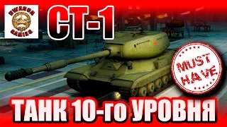 СТ-1 - обзор советского тяжелого танка девятого уровня. Танк 10-го уровня!