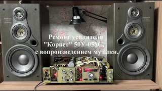 Ремонт усилителя "Корвет" 50У-068С.