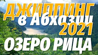 Джиппинг в Абхазии на озеро Рица в 2021 / Мед / Вино / Гегский водопад / Альпийские луга