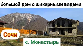 Большой Дом с шикарным видом на горы по пути на Красную Поляну/с.Монастырь