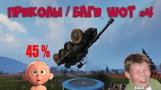 Приколы про WOT l Баги l Смешные моменты #4 (World Of Tanks) 18+