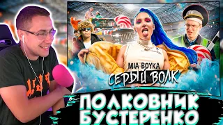 Ликс Смотрит: КЛИП С БУСТЕРОМ MIA BOYKA - СЕРЫЙ ВОЛК (ПРЕМЬЕРА КЛИПА)