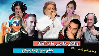 واکنش خارجی ها به آهنگ های ایرانی | ری اکت به آهنگ چشم من از داریوش اقبالی، قلب همه رو به درد آورد