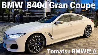 【足立BMW】2022年モデル 新型840dグランクーペ　#2022 #840dGC #マイナーチェンジ