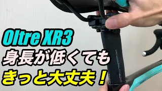 コメント回答【シートポスト編】Oltre XR3のシートポストはどこまで下げれるの？身長低くてもきっと大丈夫！【Bianchi オルトレ XR3】