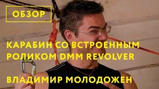 Карабин DMM Revolver. Обзор