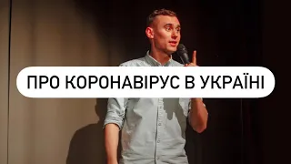 Сергій Ліпко - про коронавірус в Україні