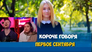 Реакция на КОРОЧЕ ГОВОРЯ, 1 СЕНТЯБРЯ