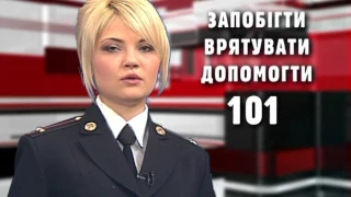 "Служба 101" (Випуск №1)