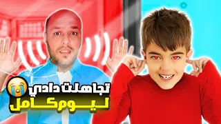 خلودة تجاهل أبوه ليوم كامل😱 يا حرام دادي كتير زعل😭