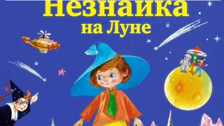 Буктрейлер по книге Н Носова Незнайка на Луне