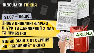 Підсумки тижня  31.07-04.08