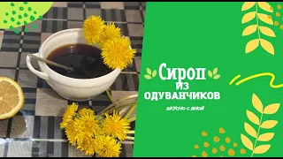 Успейте сделать! Сироп из одуванчика