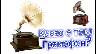 Какво е това Грамофон!