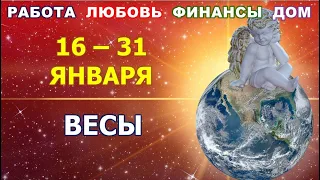 ♎ ВЕСЫ. ☃️ С 16 по 31 ЯНВАРЯ 2022 г. 💫 Главные сферы жизни. Таро-прогноз.