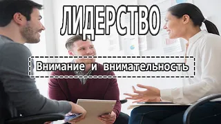 Как внимание и внимательность помогут вам стать лидером. Руслан Башаев