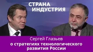 Сергей Глазьев – о стратегиях технологического развития России 16+