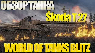 Обзор Škoda T 27 Wot Blitz 2022 - Достойная Кандидатура