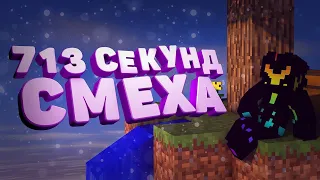 713 СЕКУНД СМЕХА ► Minecraft