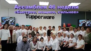 Ассамблея 46 недели (Быстрее, мощнее, сильнее)