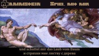 Rammstein - Spiel mit mir (lyrics + перевод)