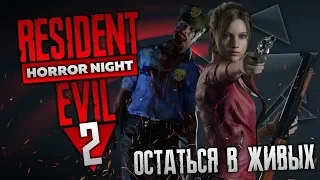 Хардкор Resident Evil 2 Remake #8 Прохождение за Клэр на русском – Horror Night Стрим