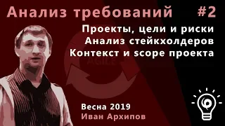 Анализ требований 2. Проекты, цели и риски. Анализ стейкхолдеров, контекст и scope проекта.