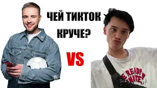 TikTok Battle: Егор Крид VS Даня Милохин (Голосуй, чей ТикТок круче)