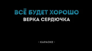 Верка Сердючка хорошо все будет хорошо Караоке (Перезалив видео с канала Калина Караоке)