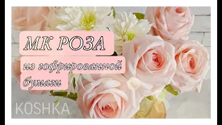 РЕАЛИСТИЧНАЯ РОЗА ИЗ ГОФРИРОВАННОЙ БУМАГИ | KOSHKA