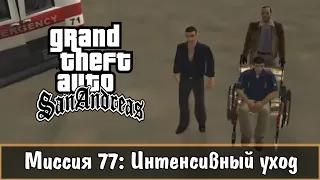 Прохождение GTA San Andreas - миссия 77 - Интенсивный уход