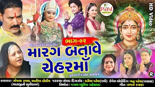 મારગ બતાવે ચેહરમાં ભાગ ૦૨ || ટેલીફિલ્મ || Telefilm || HD Video 2020.