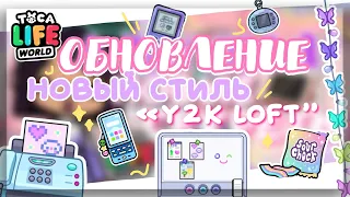 UPDATE IN TOCA LIFE WORLD 🎬💗 review of the new furniture set with a house in the Y2K style