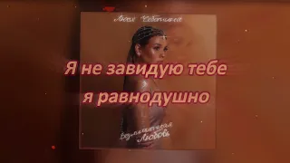 Lusia Chebotina - Безлимитная любовь (Lyrics - ТЕКСТ ПЕСНИ)